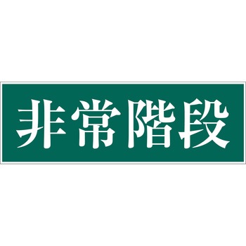 一般安全標識(マグネット式) グリーンクロス
