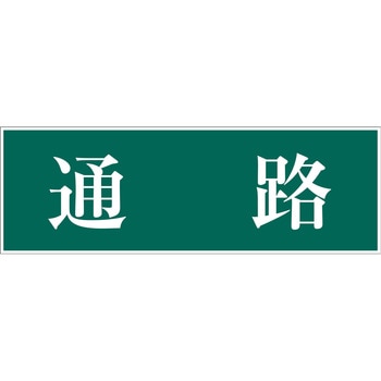 一般安全標識(マグネット式) グリーンクロス