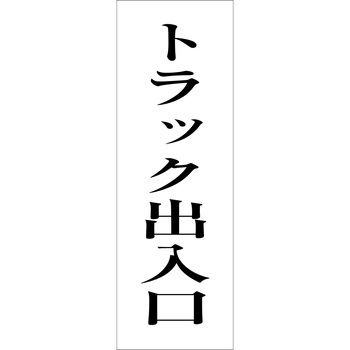 一般安全標識(マグネット式) グリーンクロス