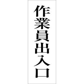 一般安全標識(マグネット式) グリーンクロス