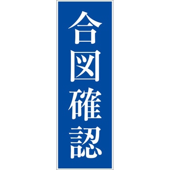 一般安全標識(マグネット式) グリーンクロス