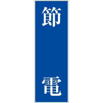 一般安全標識(マグネット式) グリーンクロス