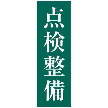 一般安全標識(マグネット式) グリーンクロス