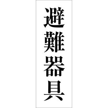 一般安全標識(マグネット式) グリーンクロス