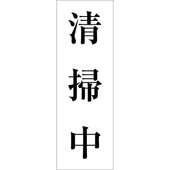 一般安全標識(マグネット式) グリーンクロス