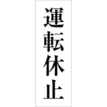 一般安全標識(マグネット式) グリーンクロス