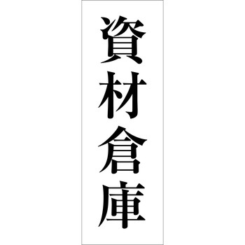 一般安全標識(マグネット式) グリーンクロス