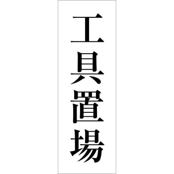 一般安全標識(マグネット式) グリーンクロス