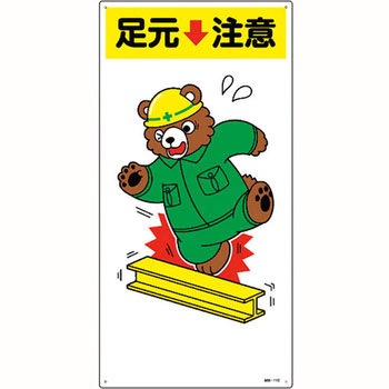 イラスト標識 MH 日本緑十字社