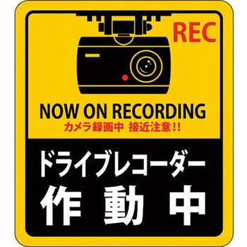 ドライブレコーダーステッカー 日本緑十字社