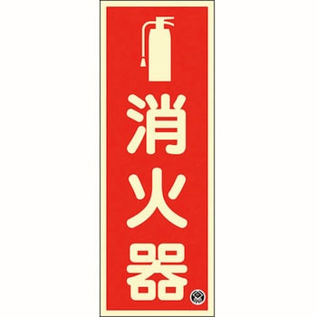 中輝度蓄光消火器標識 日本緑十字社