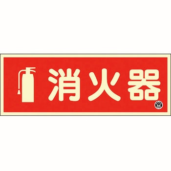 中輝度蓄光消火器標識 日本緑十字社