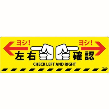 路面標示ステッカー 日本緑十字社