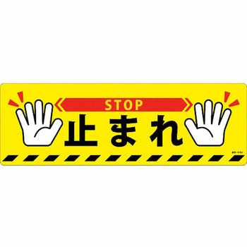 路面標示ステッカー 日本緑十字社