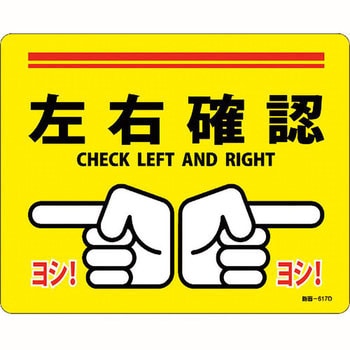 路面標示ステッカー 日本緑十字社