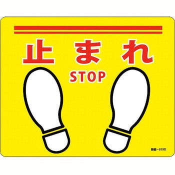 路面標示ステッカー 日本緑十字社