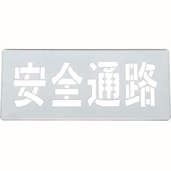 吹き付けプレート 日本緑十字社