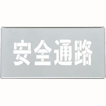 吹き付けプレート 日本緑十字社 路面表示標識 【通販モノタロウ】