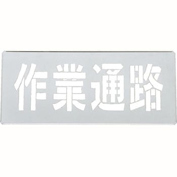 吹き付けプレート 日本緑十字社