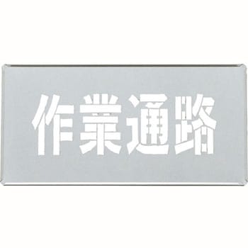 吹き付けプレート 日本緑十字社