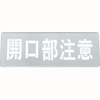 吹き付けプレート 日本緑十字社 路面表示標識 【通販モノタロウ】