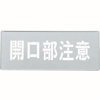 吹き付けプレート 日本緑十字社