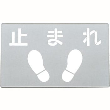 吹き付けプレート 日本緑十字社