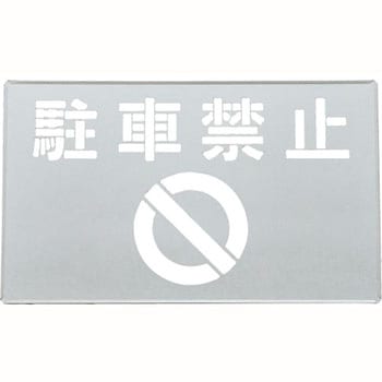 吹き付けプレート 日本緑十字社