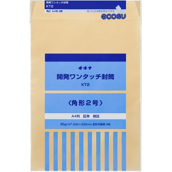 開発ワンタッチ封筒 オキナ