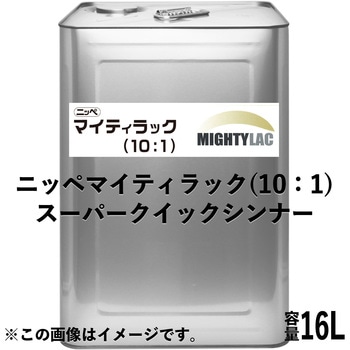 ニッペ、マイティラック(10：1)、シンナー ニッぺ(日本ペイント)