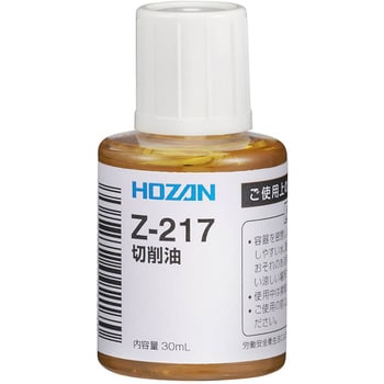 Z-217 切削油 ホーザン 1個(30mL) Z-217 - 【通販モノタロウ】