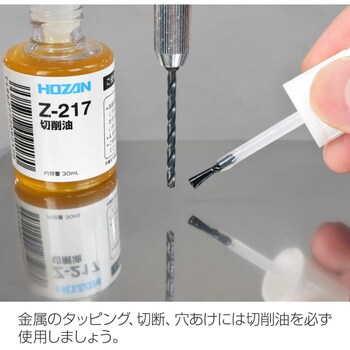 Z-217 切削油 ホーザン 1個(30mL) Z-217 - 【通販モノタロウ】