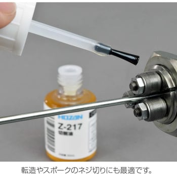 Z-217 切削油 ホーザン 1個(30mL) Z-217 - 【通販モノタロウ】