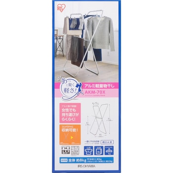 アルミ軽量物干し アイリスオーヤマ