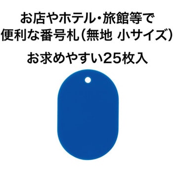 番号札 無地 オープン工業