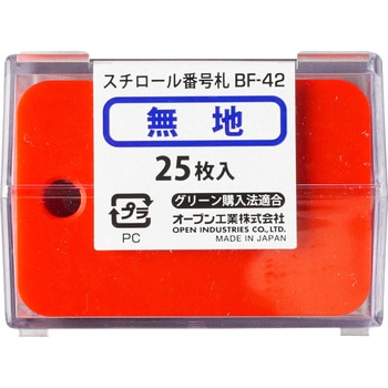 スチロール番号札 無地 (長方形) オープン工業