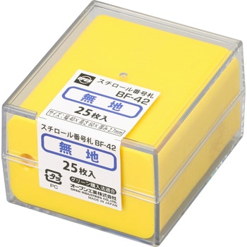 スチロール番号札 無地 (長方形) オープン工業