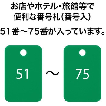 スチロール番号札(長方形) オープン工業