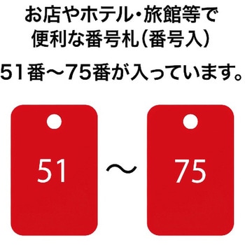 スチロール番号札(長方形) オープン工業