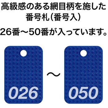 スチロール番号札 (長方形・網目柄) オープン工業
