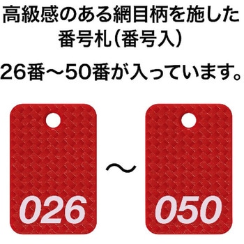 スチロール番号札 (長方形・網目柄) オープン工業