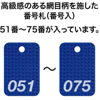 スチロール番号札 (長方形・網目柄) オープン工業