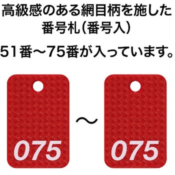 スチロール番号札 (長方形・網目柄) オープン工業