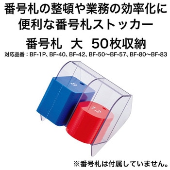 番号札ストッカー オープン工業