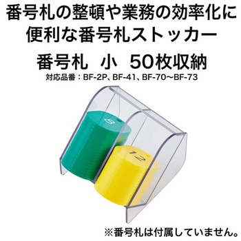 番号札ストッカー オープン工業