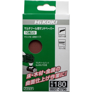 サンドペーパー HiKOKI(旧:日立工機)