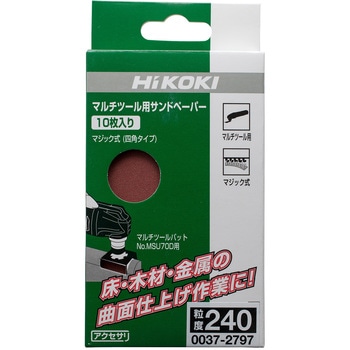 サンドペーパー HiKOKI(旧:日立工機)