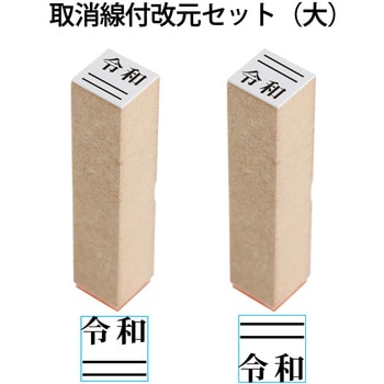 新元号「令和」 取消線付改元セット 木製 プラス(文具)