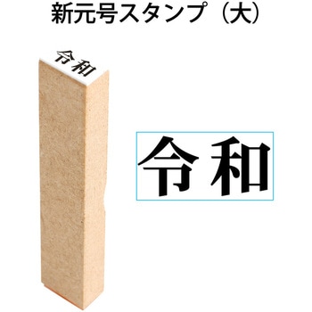 新元号 令和 スタンプ 木製 プラス 文具 事務印 通販モノタロウ