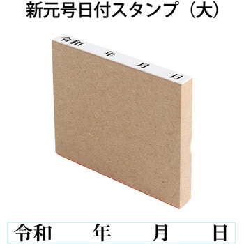 新元号 令和 日付スタンプ 木製 プラス 文具 事務印 通販モノタロウ 529